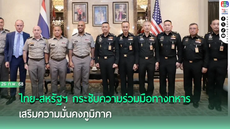  ไทย-สหรัฐฯ กระชับความร่วมมือทางทหาร เสริมความมั่นคงภูมิภาค