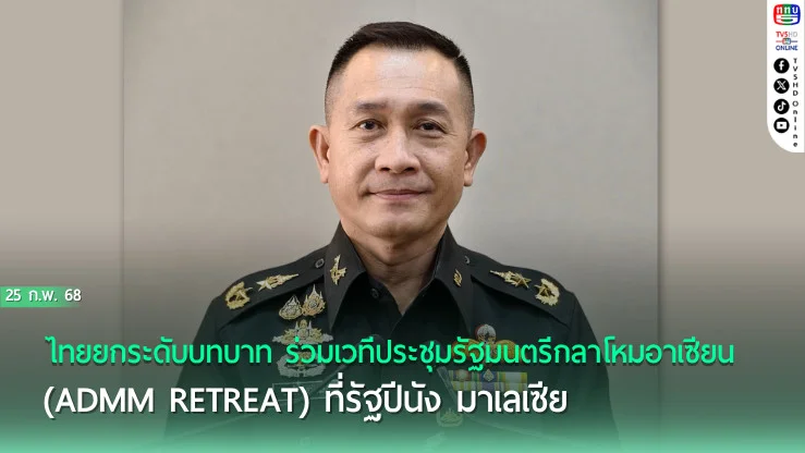 ไทยร่วมประชุมกลาโหมอาเซียนที่มาเลเซีย