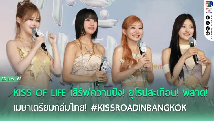  KISS OF LIFE แรงเกินต้าน!
