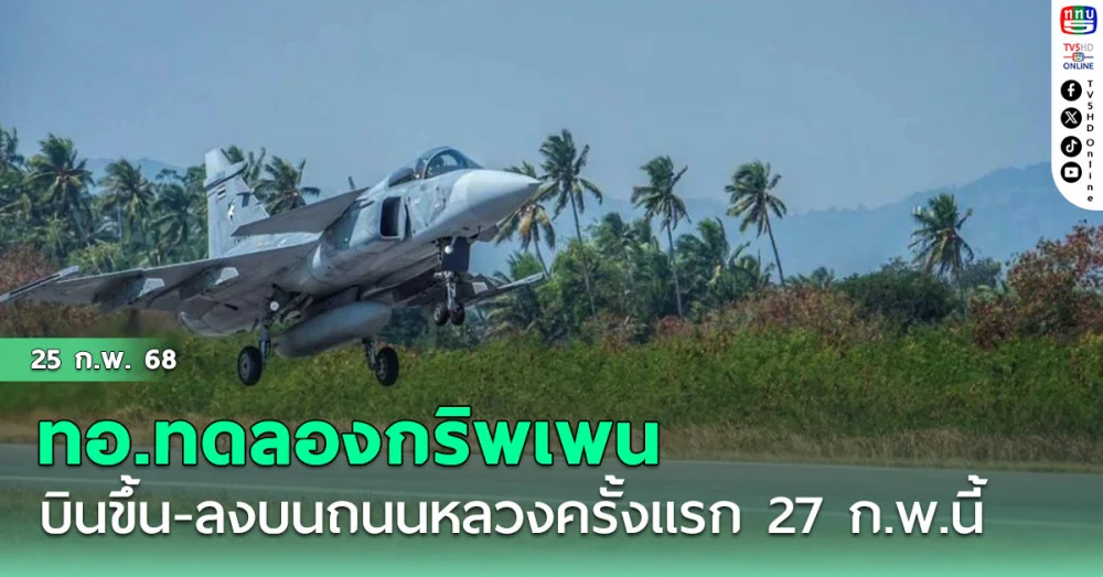 ทอ.ทดลองกริพเพน บินขึ้น-ลงบนถนนหลวงครั้งแรก 27 ก.พ.นี้ ความปลอดภัย100%