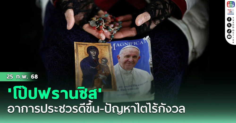 'โป๊ปฟรานซิส'อาการประชวรดีขึ้น-ปัญหาไตไร้กังวล ชาวคริสต์ทั่วโลกส่งกำลังใจต่อเนื่อง