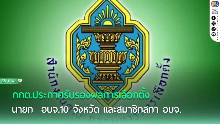 กกต.ประกาศรับรองผลการเลือกตั้งนายก อบจ.10 จังหวัด และสมาชิกสภา อบจ.19 จังหวัด