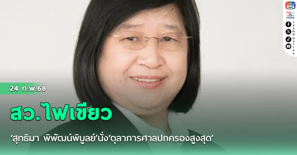 สว.ไฟเขียว‘สุทธิมา พิพัฒน์พิบูลย์’นั่ง‘ตุลาการศาลปกครองสูงสุด’