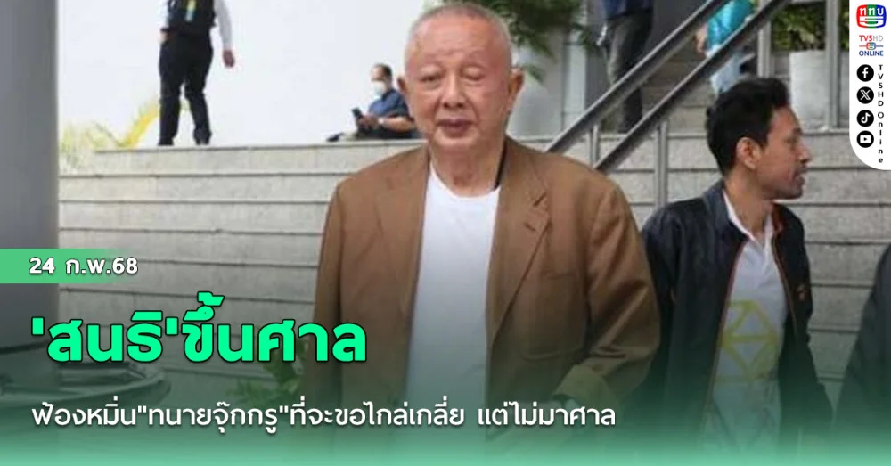 'สนธิ'ขึ้นศาลฟ้องหมิ่น"ทนายจุ๊กกรู"ที่จะขอไกล่เกลี่ย แต่ไม่มาศาล