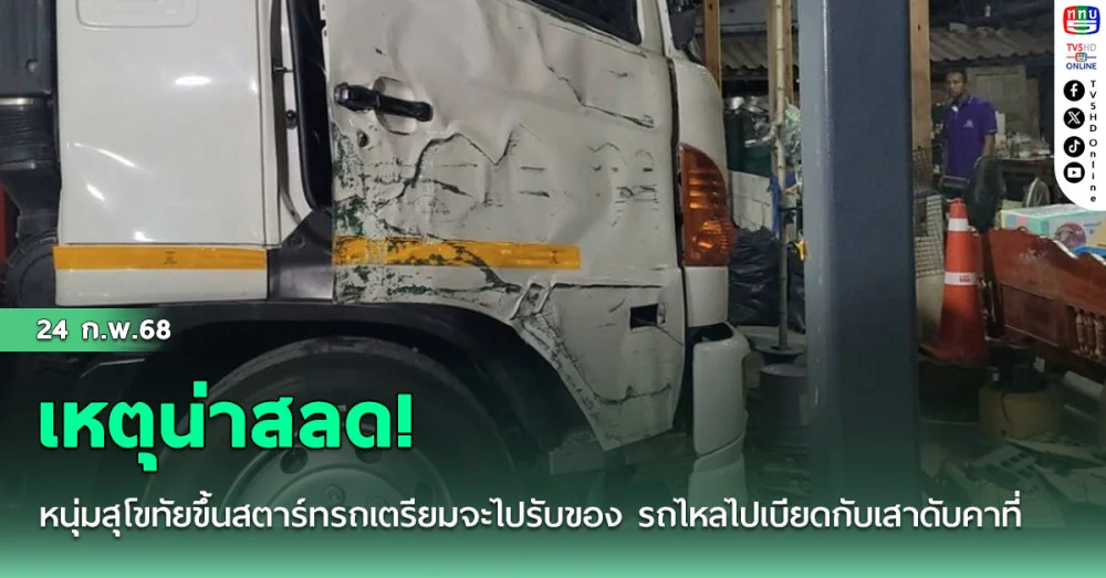 เหตุน่าสลด! หนุ่มสุโขทัยขึ้นสตาร์ทรถเตรียมจะไปรับของ รถไหลไปเบียดกับเสาดับคาที่