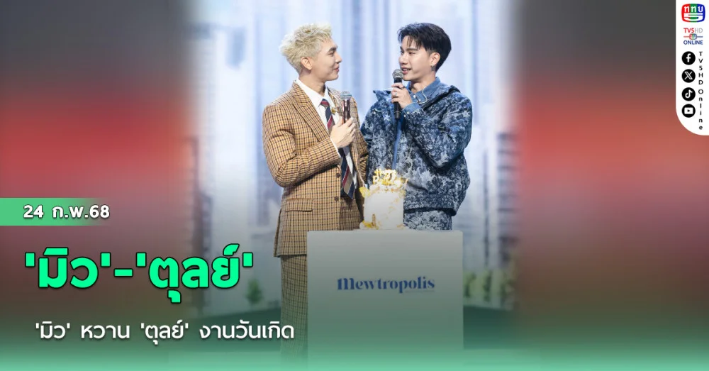 'มิว' หวาน 'ตุลย์' งานวันเกิด