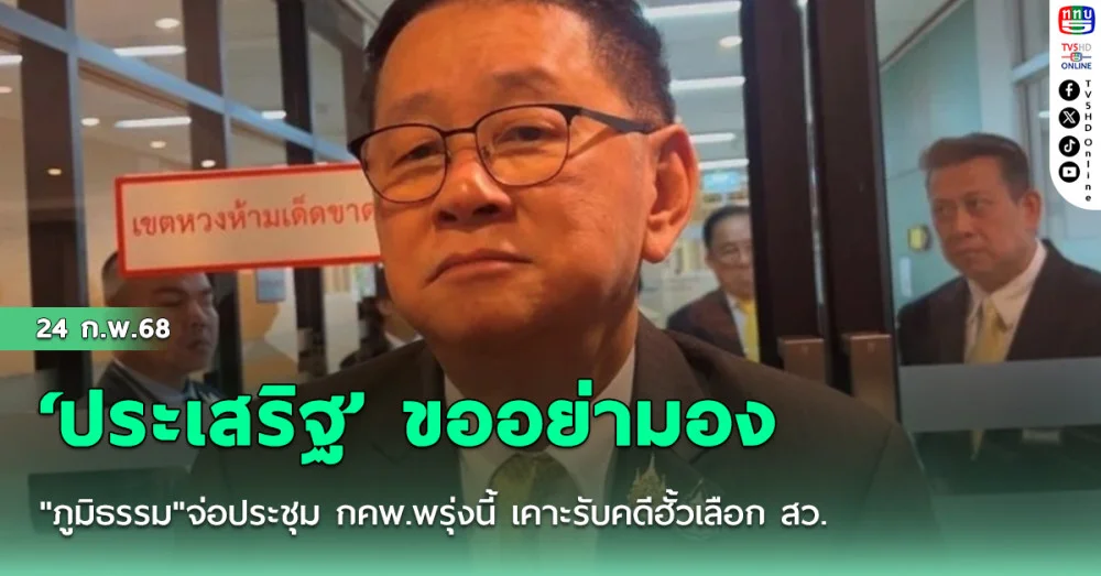 ‘ประเสริฐ’ ขออย่ามองเกมการเมืองไล่ทุบ ‘ภูมิใจไทย’ อาจเป็นจังหวะพอดี