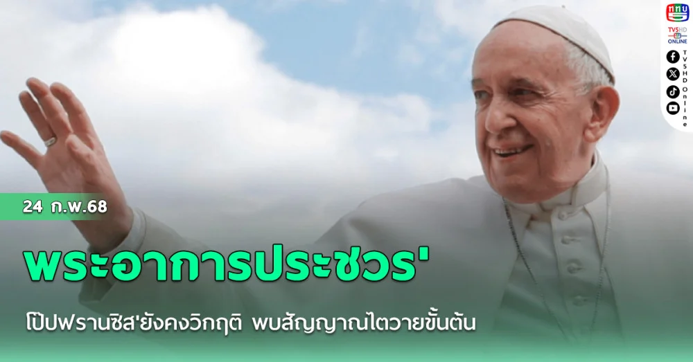 พระอาการประชวร'โป๊ปฟรานซิส'ยังคงวิกฤติ พบสัญญาณไตวายขั้นต้น