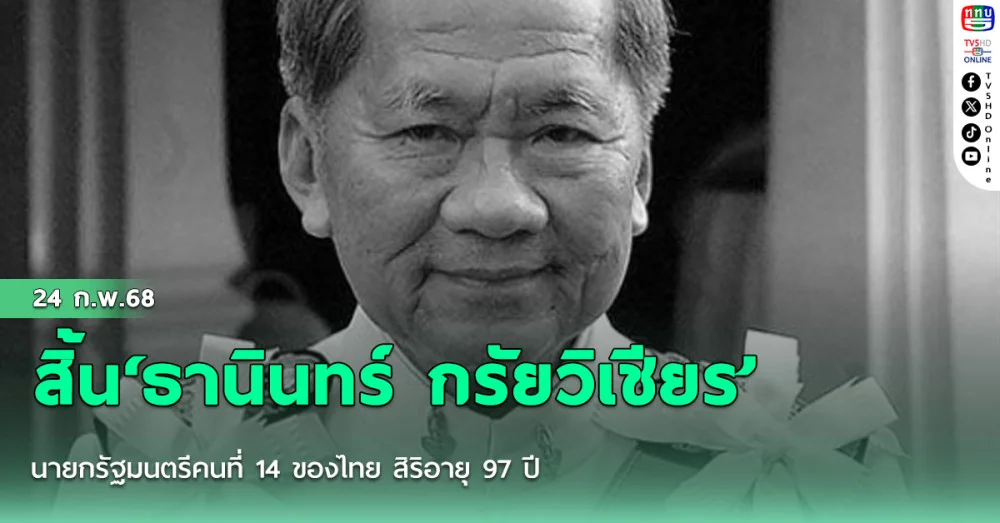 สิ้น‘ธานินทร์ กรัยวิเชียร’ นายกรัฐมนตรีคนที่ 14 ของไทย สิริอายุ 97 ปี