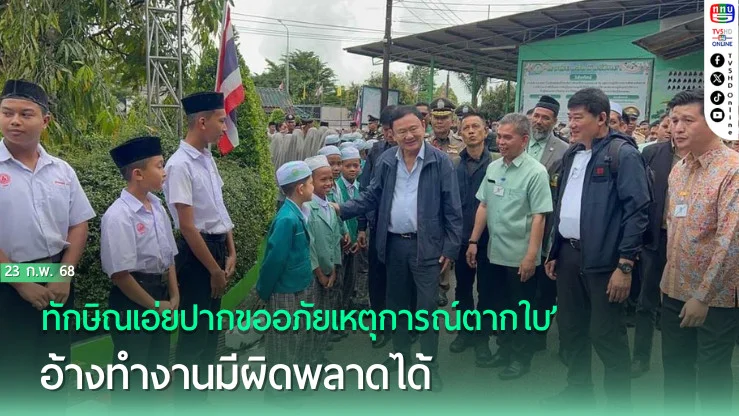 ‘ทักษิณ’เอ่ยปากขออภัยเหตุการณ์‘ตากใบ’ อ้างทำงานมีผิดพลาดได้ แต่สมัยเป็นนายกฯห่วงใยพี่น้อง100%