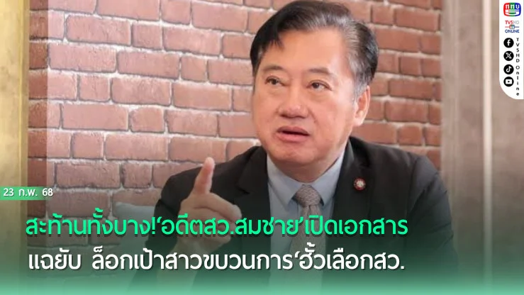 สะท้านทั้งบาง!‘อดีตสว.สมชาย’เปิดเอกสารแฉยับ ล็อกเป้าสาวขบวนการ‘ฮั้วเลือกสว.’  