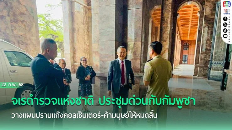 ไทย-กัมพูชา จับมือปราบแก๊งคอลเซ็นเตอร์