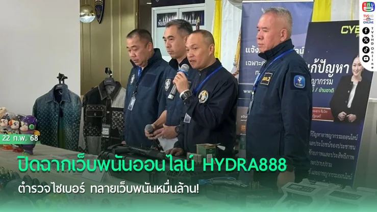 ตำรวจไซเบอร์ทลายเว็บพนันหมื่นล้าน!