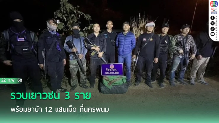 รวบเยาวชน 3 ราย พร้อมยาบ้า 1.2 แสนเม็ด ที่นครพนม