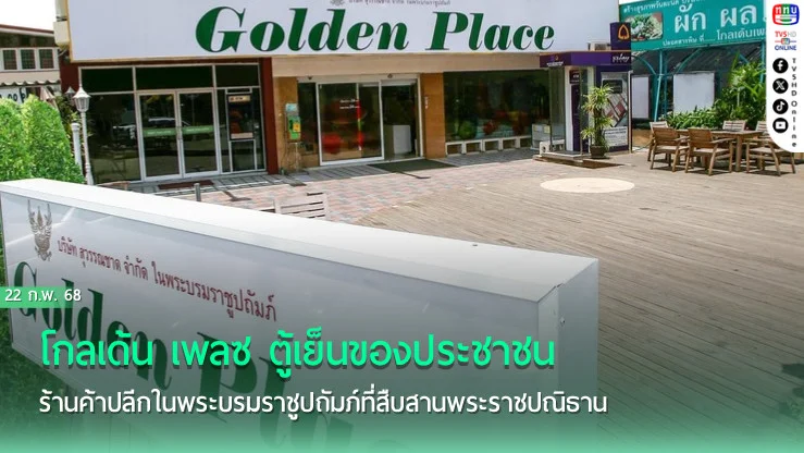 โกลเด้น เพลซ  (Golden Place) ตู้เย็นของประชาชน ร้านค้าปลีกในพระบรมราชูปถัมภ์ที่สืบสานพระราชปณิธาน