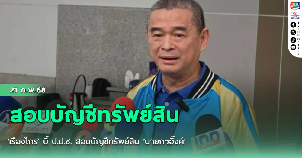 ‘เรืองไกร’ บี้ ป.ป.ช. สอบบัญชีทรัพย์สิน ‘นายกฯอิ๊งค์’