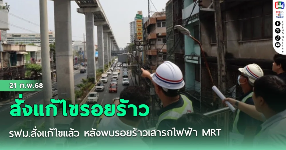 รฟม.สั่งแก้ไขแล้ว หลังพบรอยร้าวเสารถไฟฟ้า MRT