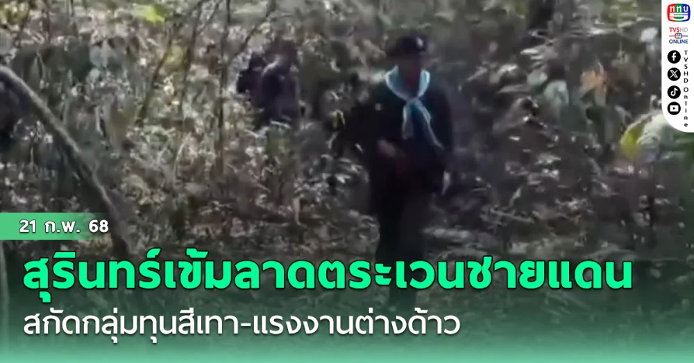 สุรินทร์เข้มลาดตระเวนชายแดน สกัดกลุ่มทุนสีเทา-แรงงานต่างด้าว