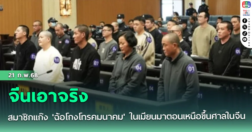 จีนเอาจริง สมาชิกแก๊ง 'ฉ้อโกงโทรคมนาคม' ในเมียนมาตอนเหนือขึ้นศาลในจีน