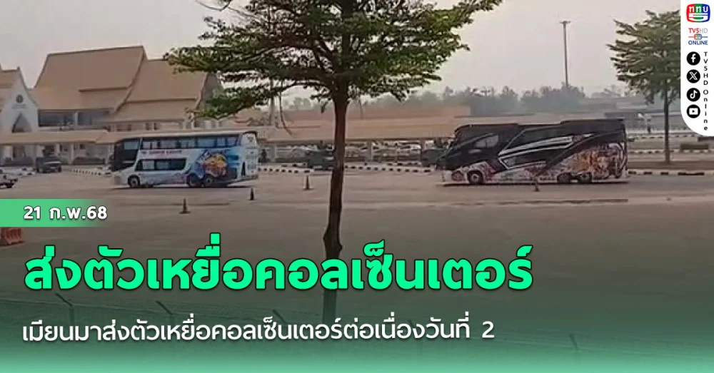 เมียนมาส่งตัวเหยื่อคอลเซ็นเตอร์ต่อเนื่องวันที่ 2