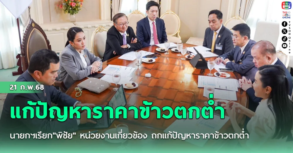 นายกฯเรียก"พิชัย"  หน่วยงานเกี่ยวข้อง  ถกแก้ปัญหาราคาข้าวตกต่ำ