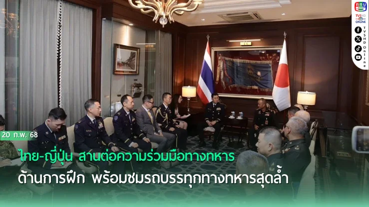 ไทย-ญี่ปุ่น สานต่อความร่วมมือทางทหาร