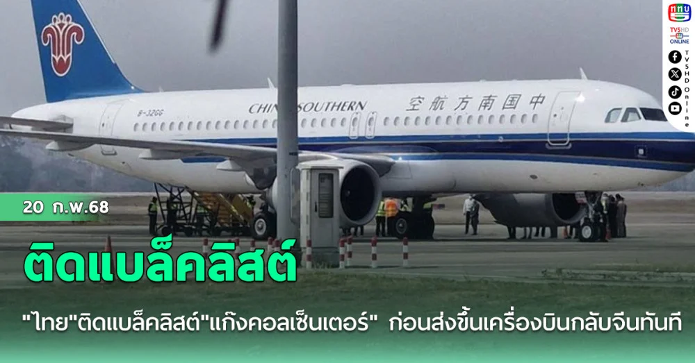 "ไทย"ติดแบล็คลิสต์"แก๊งคอลเซ็นเตอร์" ก่อนส่งขึ้นเครื่องบินกลับจีนทันที