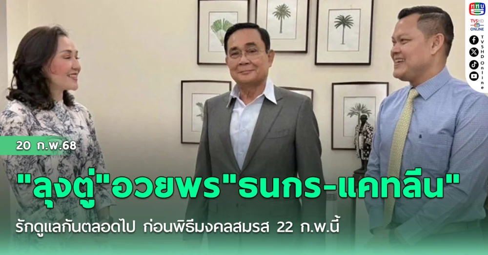 "ลุงตู่"อวยพร"ธนกร-แคทลีน" รักดูแลกันตลอดไป ก่อนพิธีมงคลสมรส 22 ก.พ.นี้