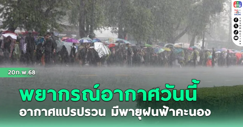 พยากรณ์อากาศวันนี้ อากาศแปรปรวน มีพายุฝนฟ้าคะนอง
