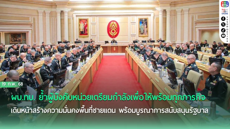 ผบ.ทบ. ย้ำผู้บังคับหน่วยเตรียมกำลังเพื่อให้พร้อมทุกภารกิจ เดินหน้าสร้างความมั่นคงพื้นที่ชายแดน พร้อมบูรณาการสนับสนุนรัฐบาล บรรเทาความเดือดร้อนประชาชน