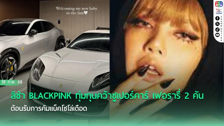 ลิซ่า BLACKPINK เปย์หนัก!