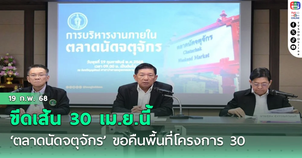 ‘ตลาดนัดจตุจักร’ ขีดเส้น 30 เม.ย.นี้ ขอคืนพื้นที่โครงการ 30 (แผงเขียว) ลานหอนาฬิกา สร้างแลนด์มาร์คใหม่