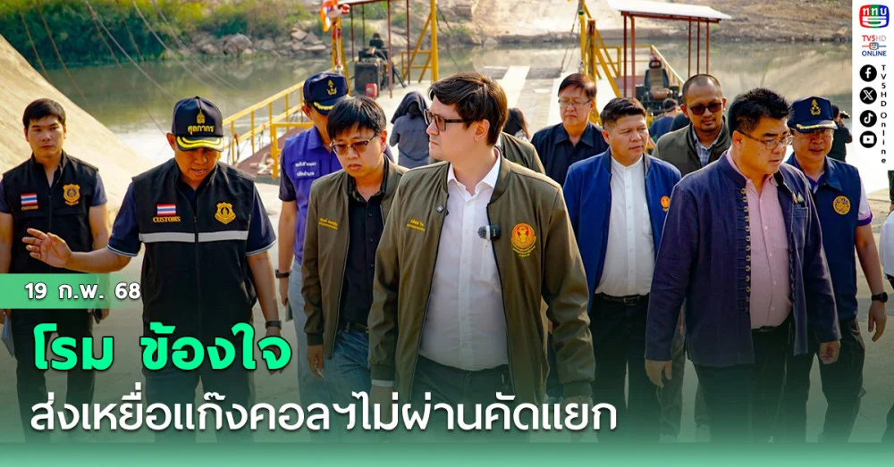 รังสิมันต์ โรม ข้องใจ ส่งเหยื่อแก๊งคอลฯไม่ผ่านคัดแยก