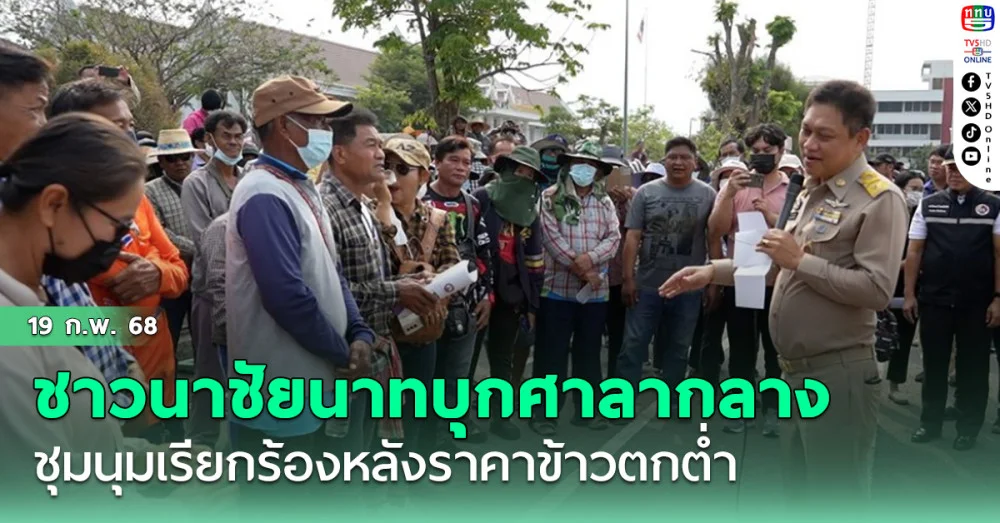 ชาวนาชัยนาทกว่า 300 คน บุกศาลากลาง ชุมนุมเรียกร้องหลังราคาข้าวตกต่ำ