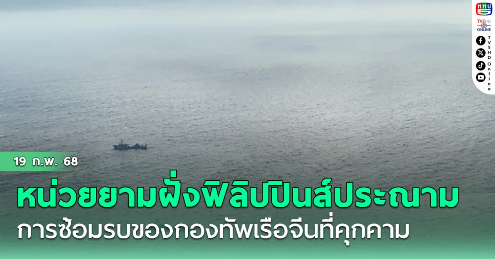 หน่วยยามฝั่งฟิลิปปินส์ประณามการซ้อมรบของกองทัพเรือจีนที่คุกคาม