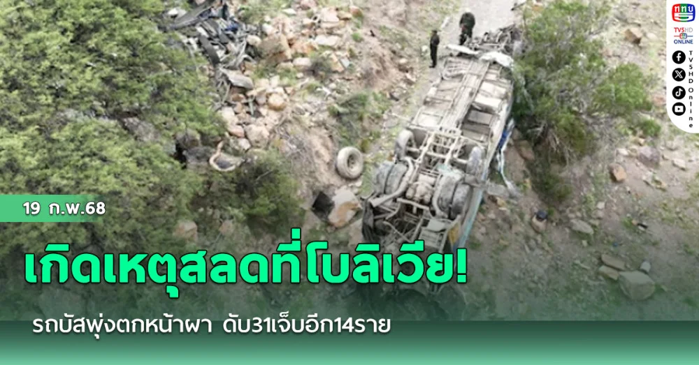 เกิดเหตุสลดที่โบลิเวีย! รถบัสพุ่งตกหน้าผา ดับ31เจ็บอีก14ราย