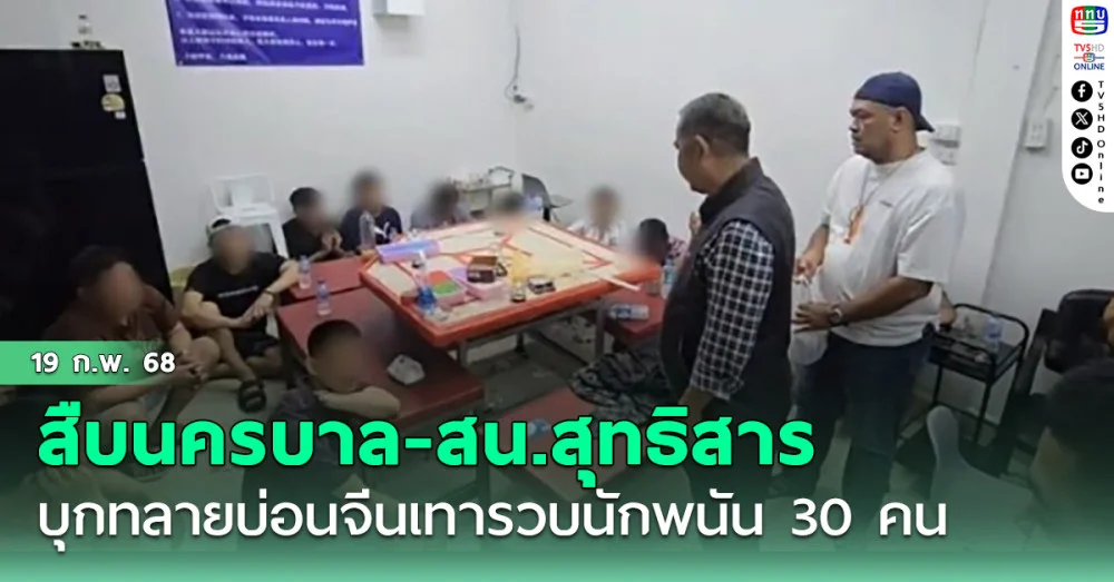 สืบนครบาล-สน.สุทธิสาร บุกทลายบ่อนจีนเทา ย่านห้วยขวาง รวบนักพนัน 30 คน ยึดอุปกรณ์ไพ่และเงินสด