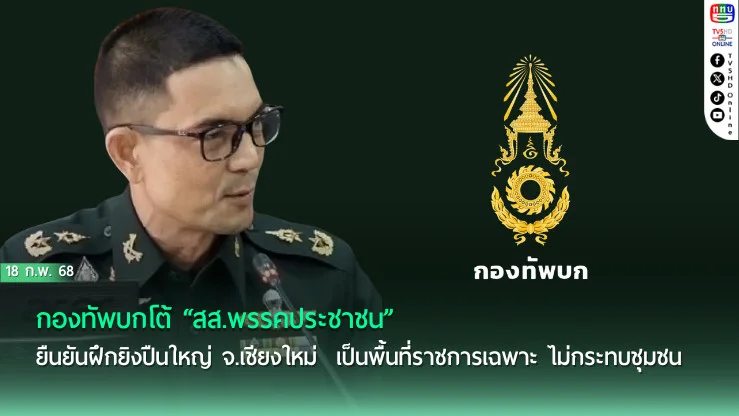 ทบ. แจงยิงปืนใหญ่เชียงใหม่ ไม่กระทบชุมชน  