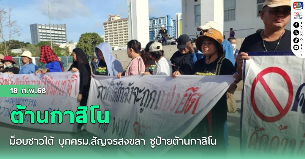 ม็อบชาวใต้ บุกครม.สัญจรสงขลา ชูป้ายต้านกาสิโน เรียกร้องนายกฯมารับทราบปัญหา