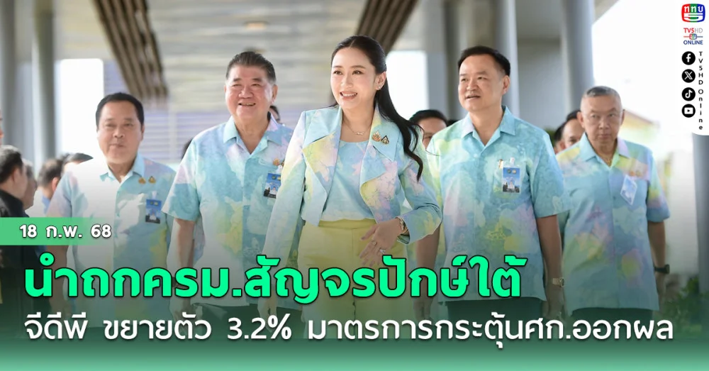 'นายกฯ'นำถกครม.สัญจรปักษ์ใต้ บอกทิศทางจีดีพี ดีขึ้น ขยายตัว 3.2% มาตรการกระตุ้นศก.ออกผล