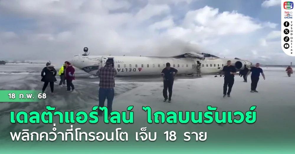 เดลต้าแอร์ไลน์ ไถลบนรันเวย์ พลิกคว่ำที่โทรอนโต เจ็บ 18 ราย