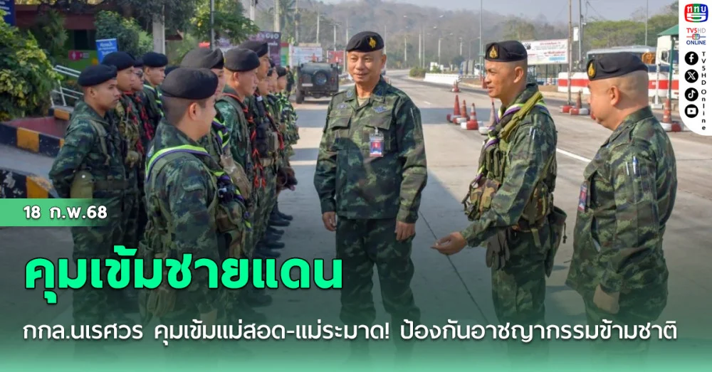 กกล.นเรศวร คุมเข้มชายแดนแม่สอด-แม่ระมาด! ป้องกันอาชญากรรมข้ามชาติ  