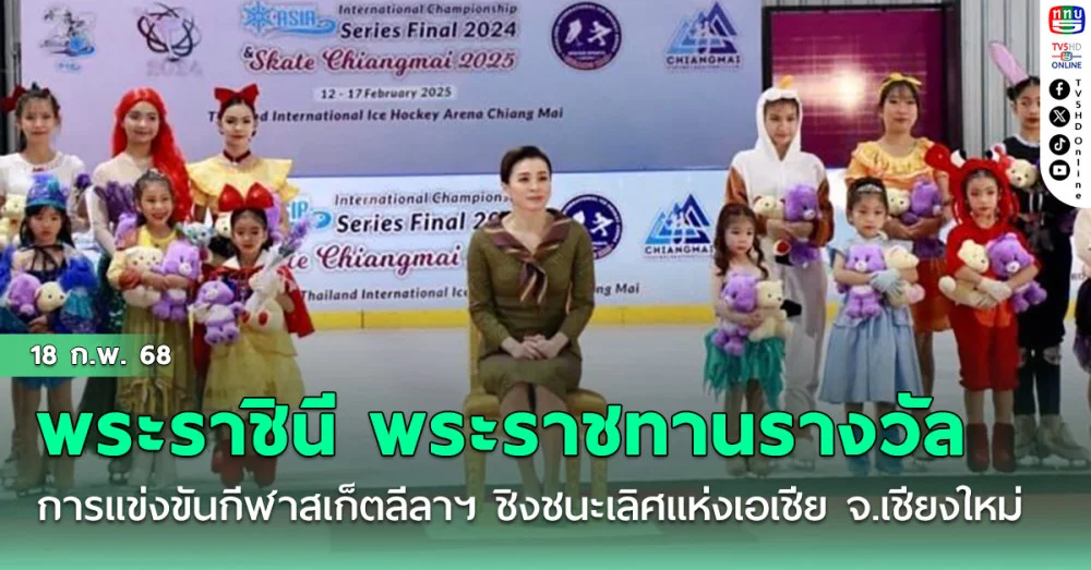 พระราชินี พระราชทานรางวัลการแข่งขันกีฬาสเก็ตลีลาฯ ชิงชนะเลิศแห่งเอเชีย จ.เชียงใหม่