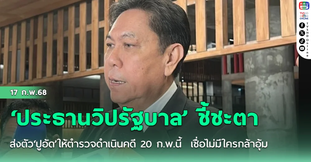 ‘ประธานวิปรัฐบาล’ ชี้ชะตาส่งตัว‘ปูอัด’ให้ตำรวจดำเนินคดี 20 ก.พ.นี้  เชื่อไม่มีใครกล้าอุ้ม