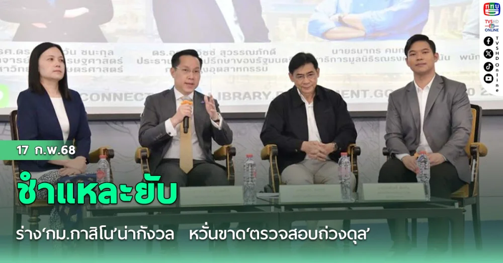 ชำแหละยับร่าง‘กม.กาสิโน’น่ากังวล  หวั่นขาด‘ตรวจสอบถ่วงดุล’