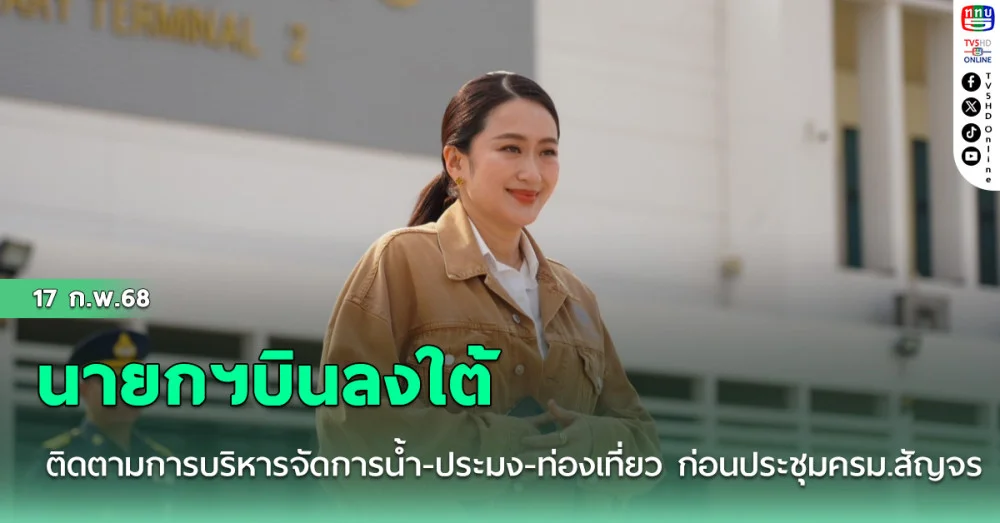 นายกฯบินลงใต้ ติดตามการบริหารจัดการน้ำ-ประมง-ท่องเที่ยว ก่อนประชุมครม.สัญจรที่สงขลา 18 ก.พ.