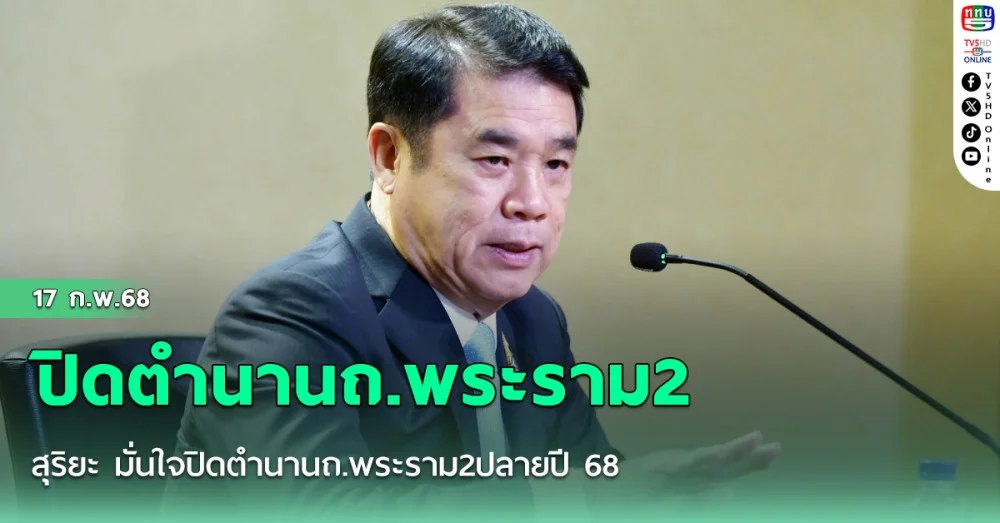 สุริยะ มั่นใจปิดตำนานถ.พระราม2ปลายปี68 ผลสอบเครนทรุดคาดสรุปใน 1 เดือน