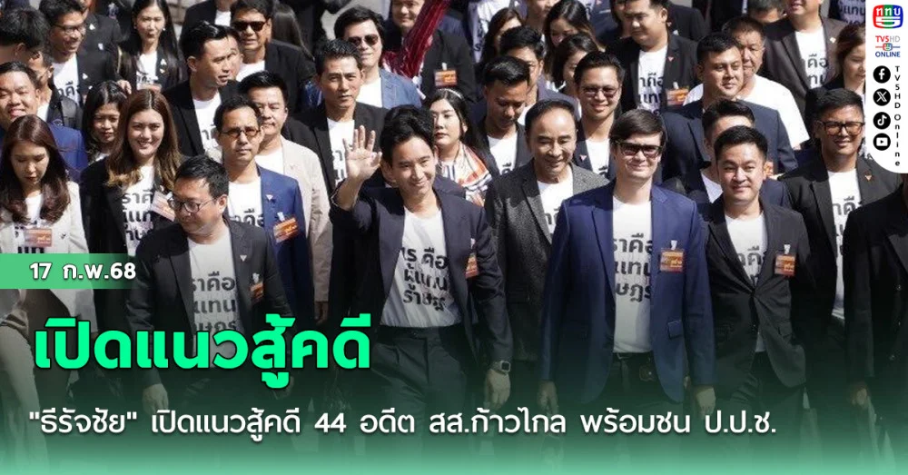 "ธีรัจชัย" เปิดแนวสู้คดี 44 อดีต สส.ก้าวไกล พร้อมชน ป.ป.ช.