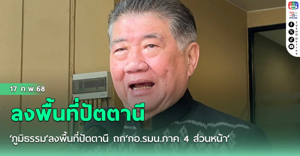 ‘ภูมิธรรม’ลงพื้นที่ปัตตานี ถก‘กอ.รมน.ภาค 4 ส่วนหน้า’