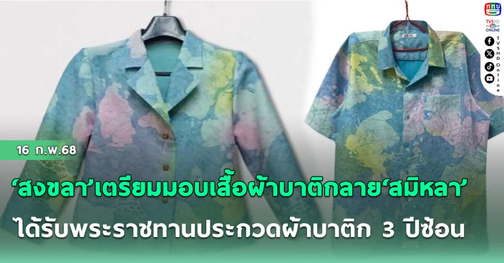 ‘สงขลา’เตรียมมอบเสื้อผ้าบาติกลาย‘สมิหลา’ได้รับพระราชทานประกวดผ้าบาติก 3 ปีซ้อนจาก‘เจ้าฟ้าสิริวัณณวรีฯ’ให้‘นายกฯ -ครม.’ใส่ประชุม‘ครม.สัญจร’ 18 ก.พ.นี้